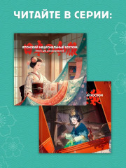 Японский национальный костюм. Книга для раскрашивания - Фото 4