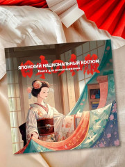 Японский национальный костюм. Книга для раскрашивания - Фото 5