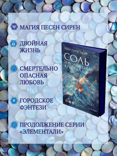 Соль и волшебный кристалл