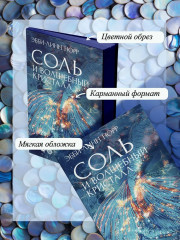 Соль и волшебный кристалл - Фото 4