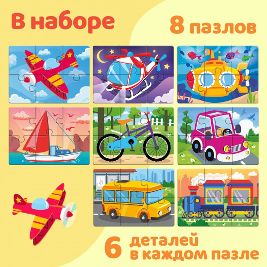 Макси-пазлы 8 в 1 «Транспорт»