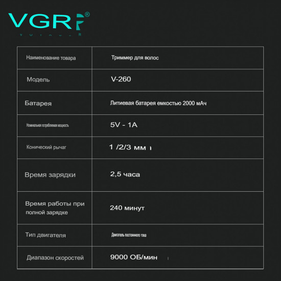 Tриммер VGR V-260