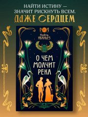 О чём молчит река - Фото 1
