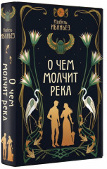 О чём молчит река - Фото 7