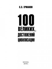 100 великих достижений цивилизации - Фото 2