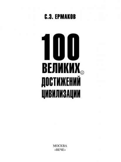 100 великих достижений цивилизации