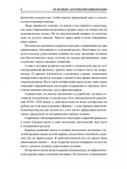 100 великих достижений цивилизации - Фото 4