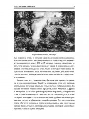 100 великих достижений цивилизации - Фото 7