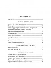 100 великих достижений цивилизации - Фото 12