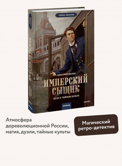 Имперский сыщик. Дело о тайном культе