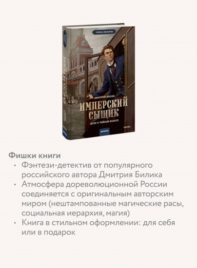 Имперский сыщик. Дело о тайном культе
