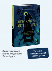 Некрополи Петербурга. Адамовы головы, холерные кладбища и Гром-камень - Фото 1