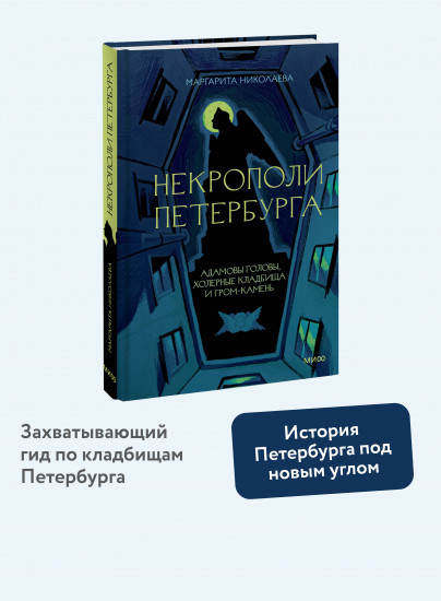Некрополи Петербурга. Адамовы головы, холерные кладбища и Гром-камень