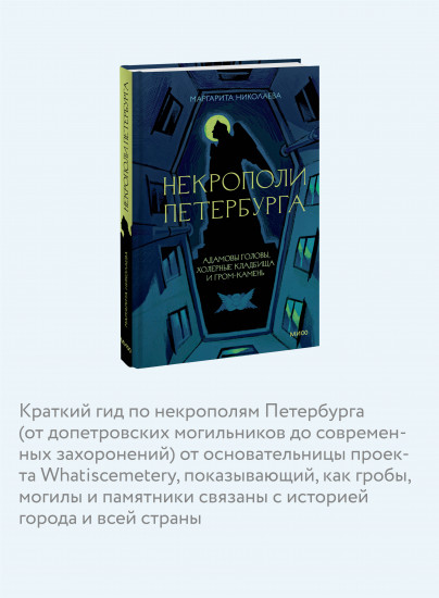 Некрополи Петербурга. Адамовы головы, холерные кладбища и Гром-камень