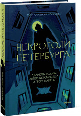 Некрополи Петербурга. Адамовы головы, холерные кладбища и Гром-камень - Фото 6