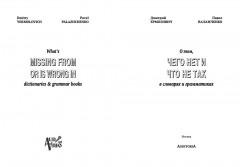 О том, чего нет и что не так в словарях и грамматиках - Фото 2