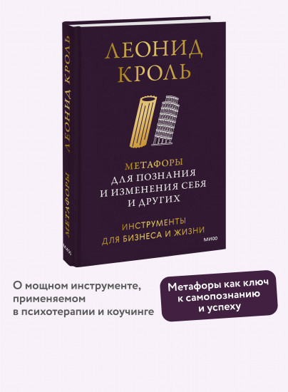 Метафоры для познания и изменения себя и других. Инструменты для бизнеса и жизни