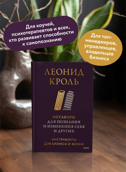 Метафоры для познания и изменения себя и других. Инструменты для бизнеса и жизни