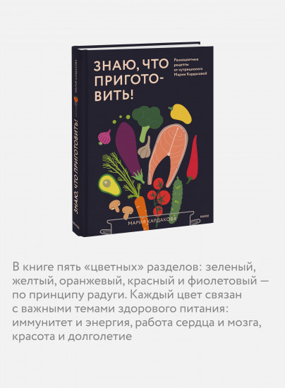 Знаю, что приготовить! Разноцветные рецепты от нутрициолога Марии Кардаковой