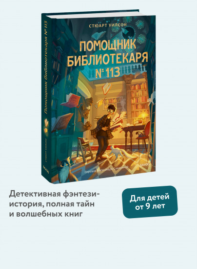 Помощник библиотекаря № 113