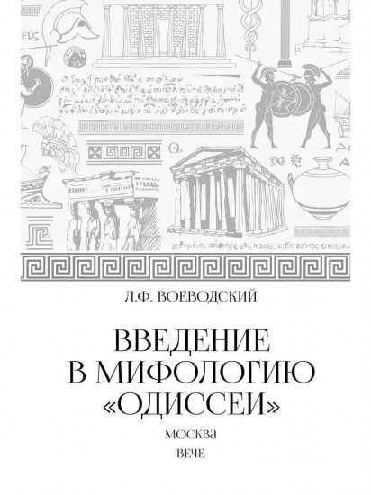 Введение в мифологию «Одиссеи»