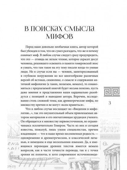 Введение в мифологию «Одиссеи»