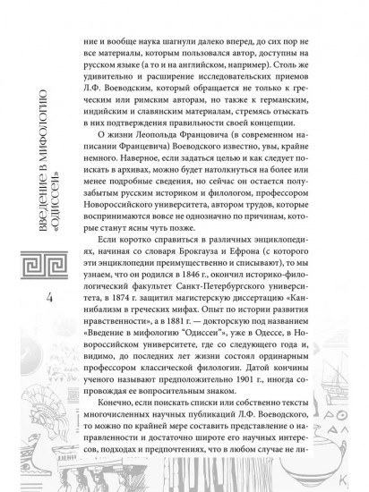 Введение в мифологию «Одиссеи»