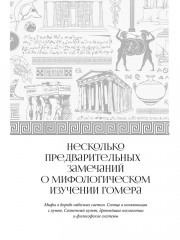 Введение в мифологию «Одиссеи» - Фото 11