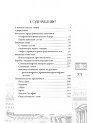 Введение в мифологию «Одиссеи» - Фото 13