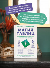 Магия таблиц. 100+ приёмов ускорения работы в Excel (и немного в Google Таблицах) - Фото 3