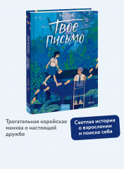 Твоё письмо - Фото 1