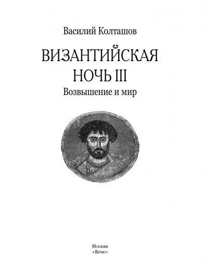 Византийская ночь III. Возвышение и мир