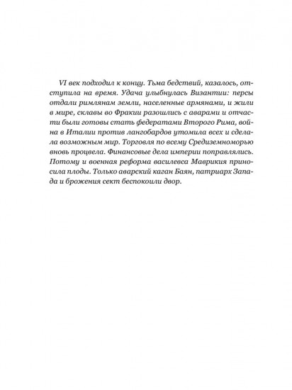 Византийская ночь III. Возвышение и мир