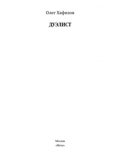Дуэлист