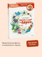 Насекомые и пауки. Детская энциклопедия - Фото 1