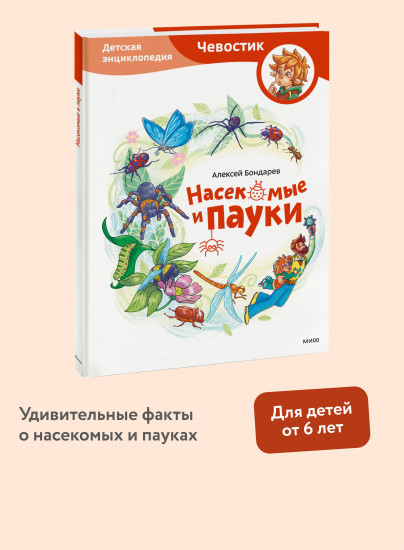 Насекомые и пауки. Детская энциклопедия