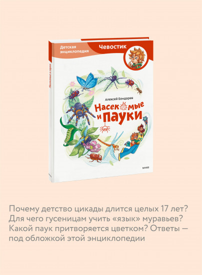 Насекомые и пауки. Детская энциклопедия