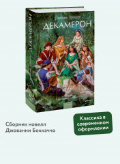 Декамерон - Фото 1