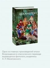 Декамерон - Фото 3