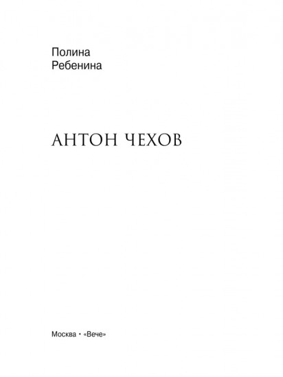 Антон Чехов