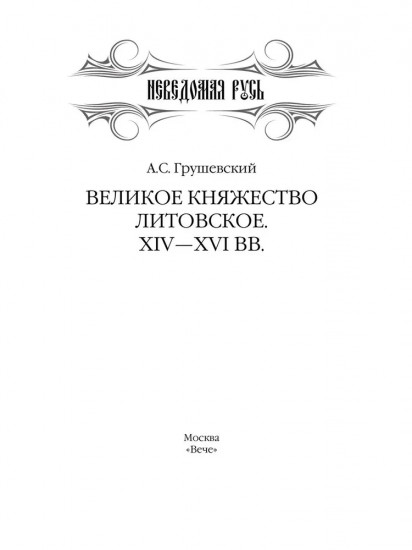 Великое княжество Литовское. XIV-XVI вв.
