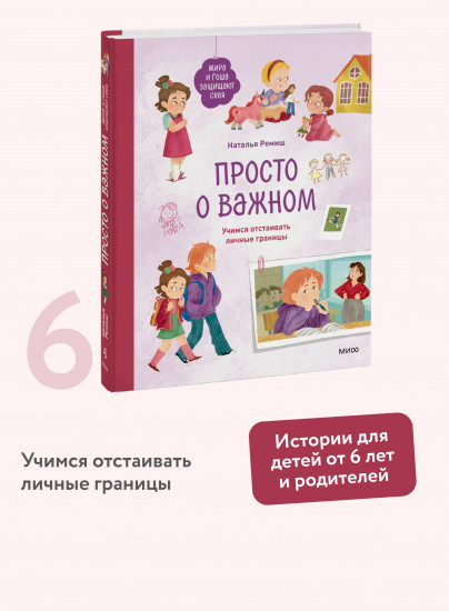 Просто о важном. Мира и Гоша защищают себя. Учимся отстаивать личные границы