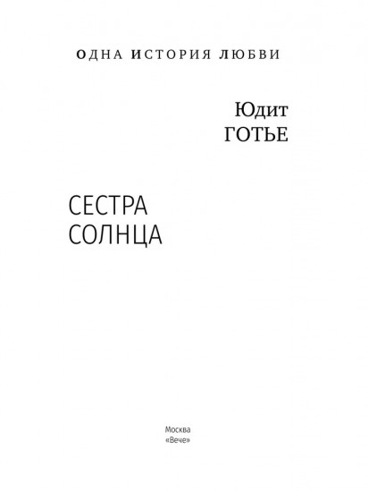 Сестра Солнца