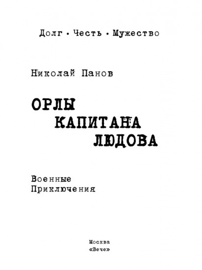 Орлы капитана Людова