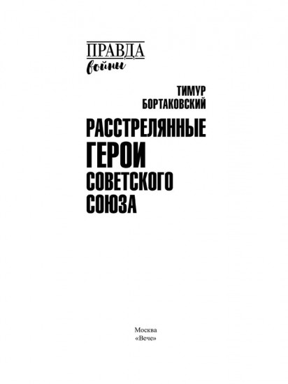 Расстрелянные Герои Советского Союза