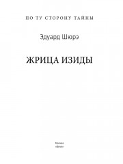 Жрица Изиды - Фото 1