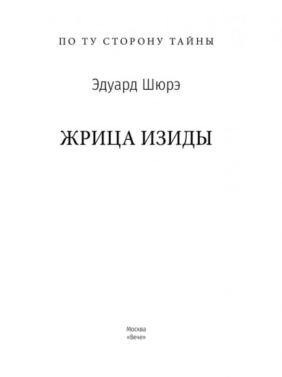 Жрица Изиды