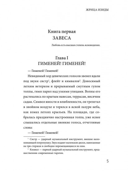 Жрица Изиды