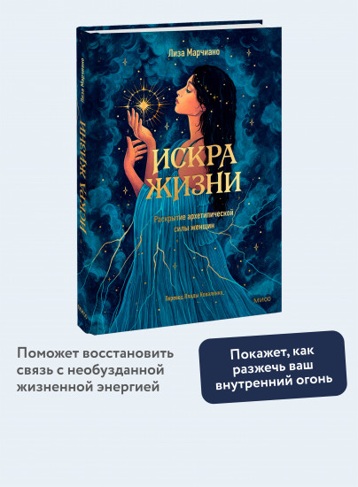 Искра жизни. Раскрытие архетипической силы женщин