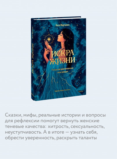 Искра жизни. Раскрытие архетипической силы женщин